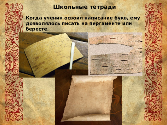 Школьные тетради Когда ученик освоил написание букв, ему дозволялось писать на пергаменте или бересте. 