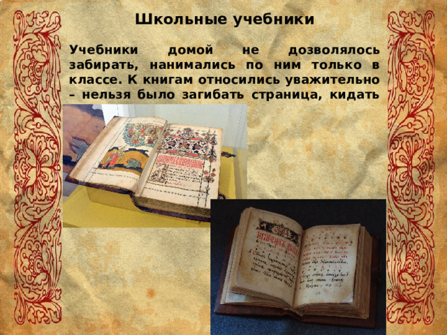 Школьные учебники Учебники домой не дозволялось забирать, нанимались по ним только в классе. К книгам относились уважительно – нельзя было загибать страница, кидать на пол и лавку. 