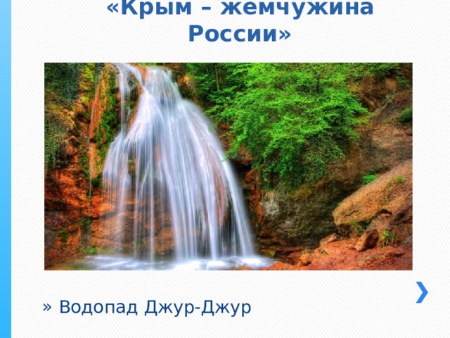«Крым – жемчужина России» Водопад Джур-Джур 
