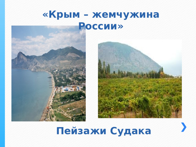 «Крым – жемчужина России» Пейзажи Судака 