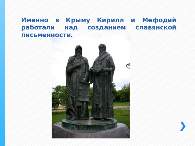 Именно в Крыму Кирилл и Мефодий работали над созданием славянской письменности. 