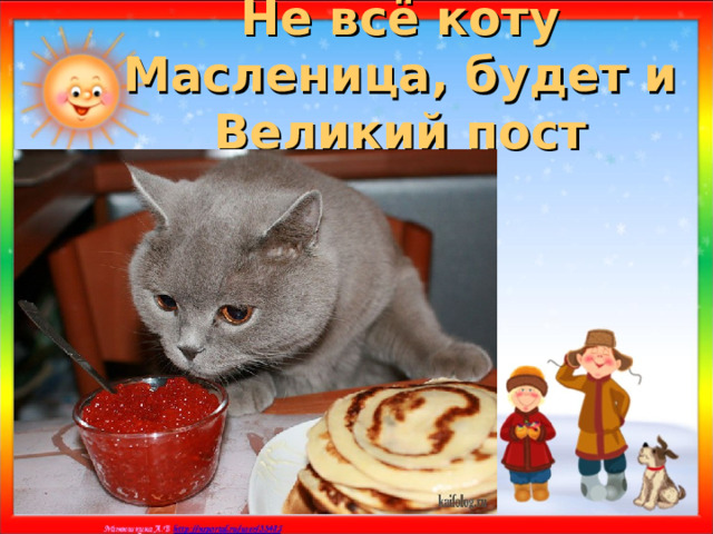 Не всё коту Масленица, будет и Великий пост 