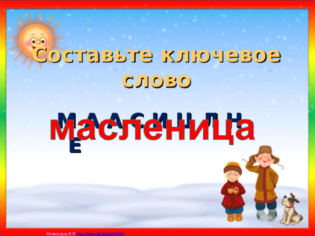 Составьте ключевое слово М А А С И Ц Л Н Е 