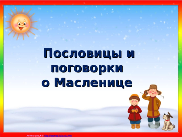 Пословицы и поговорки о Масленице 