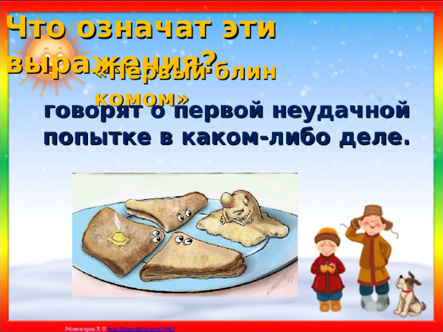 Что означат эти выражения? «Первый блин комом» говорят о первой неудачной попытке в каком-либо деле. 