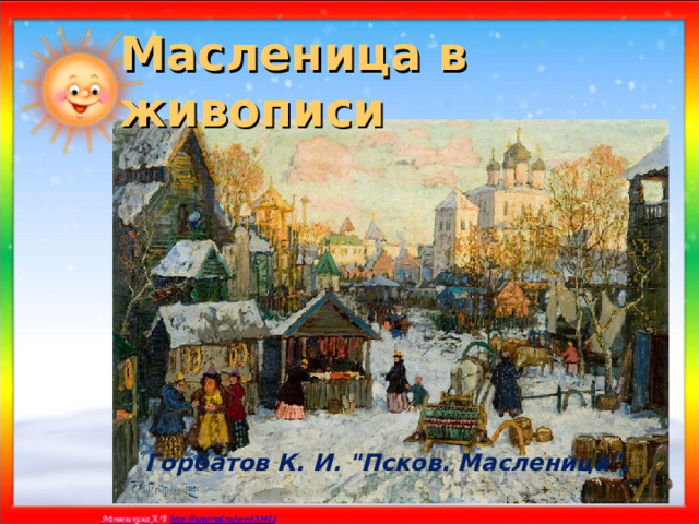 Масленица в живописи Горбатов К. И. 