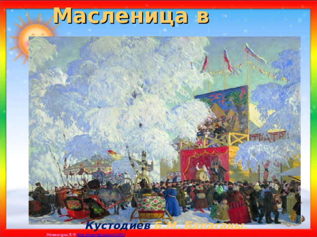 Масленица в живописи Кустодиев Б.М. Балаганы. 