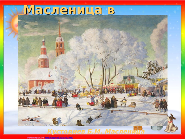 Масленица в живописи Кустодиев Б.М. Масленица 