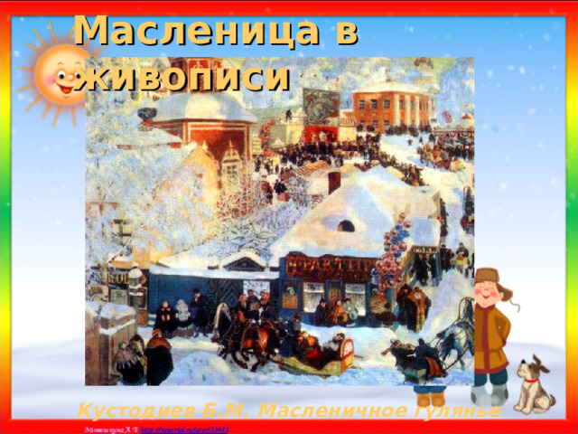 Масленица в живописи Кустодиев Б.М. Масленичное гулянье 