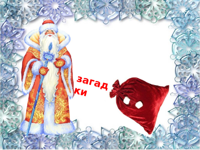 загадки 