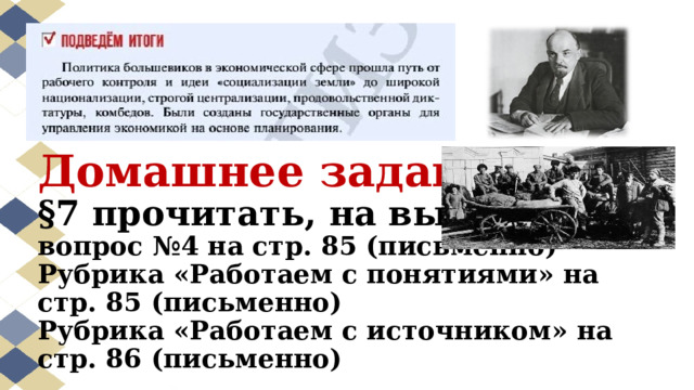 Домашнее задание  §7 прочитать, на выбор  вопрос №4 на стр. 85 (письменно)  Рубрика «Работаем с понятиями» на стр. 85 (письменно)  Рубрика «Работаем с источником» на стр. 86 (письменно) 
