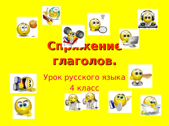 Спряжение глаголов . Урок русского языка 4 класс 