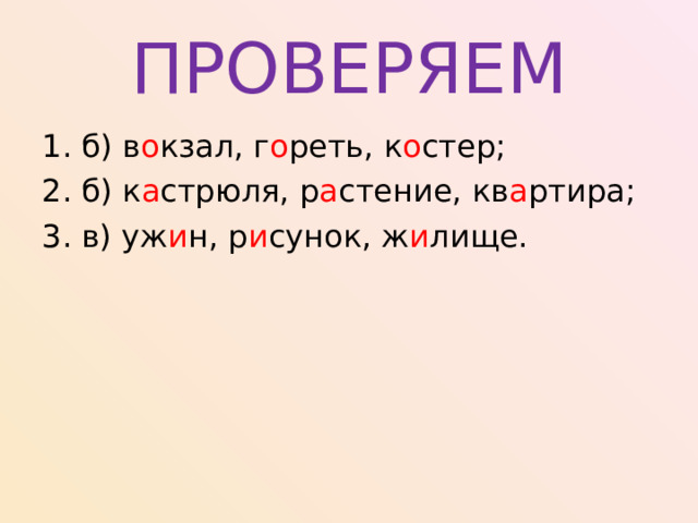 ПРОВЕРЯЕМ о о о а а а и и и 
