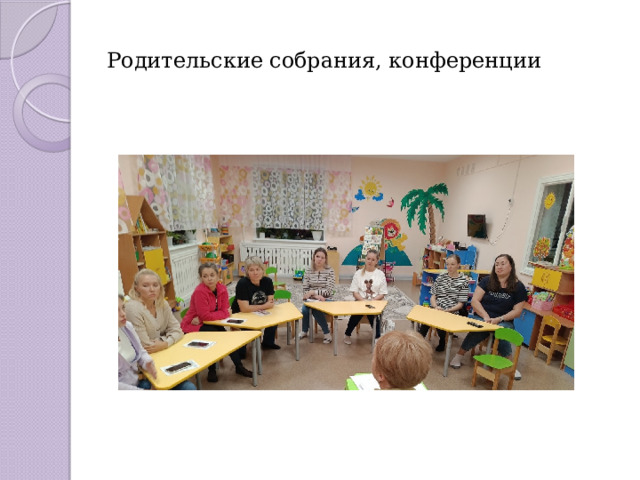 Родительские собрания, конференции 