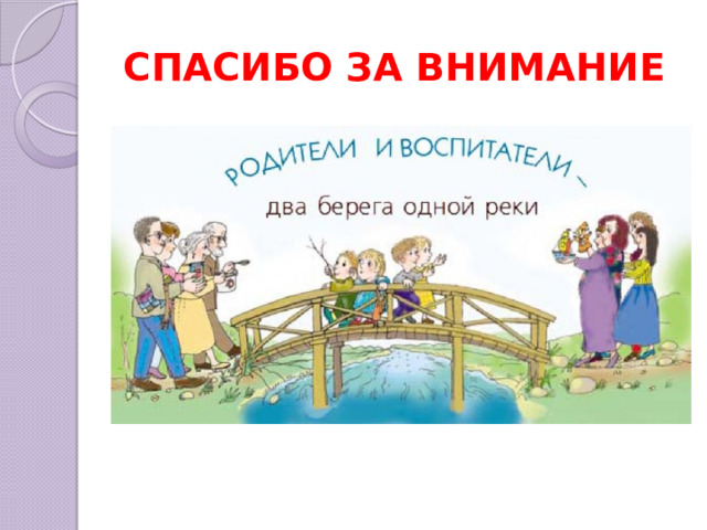 СПАСИБО ЗА ВНИМАНИЕ 