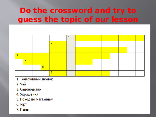 Do the crossword and try to guess the topic of our lesson 