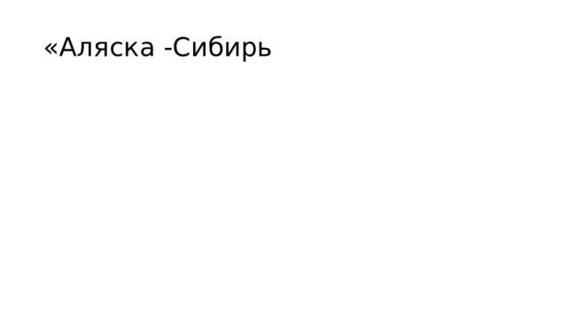 «Аляска -Сибирь 