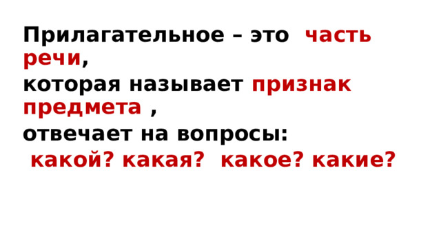Прилагательное – это часть речи , которая называет признак предмета , отвечает на вопросы:   какой? какая? какое? какие?    