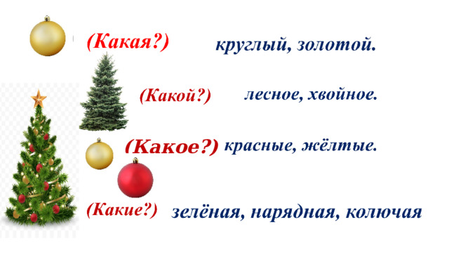 (Какое?) 