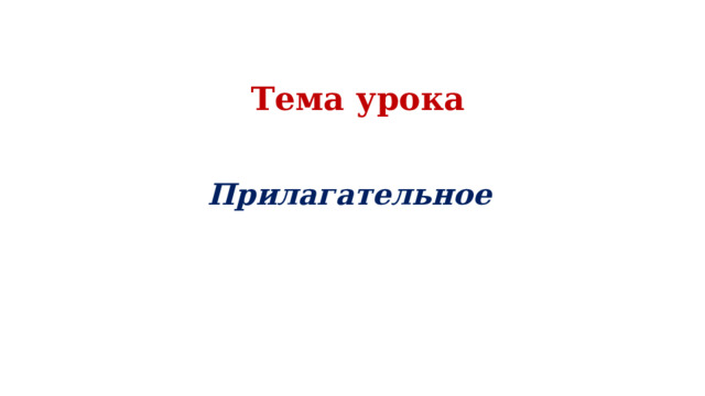  Тема урока   Прилагательное 