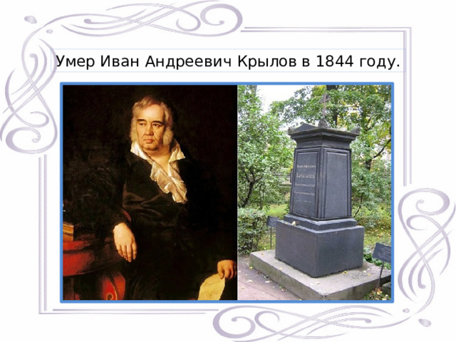 Умер Иван Андреевич Крылов в 1844 году. 