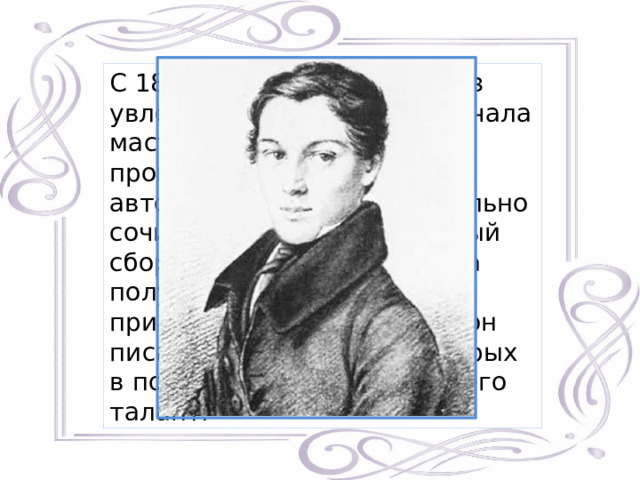 С 1805 года Крылов всерьёз увлёкся жанром басни, сначала мастерски переводил произведения зарубежных авторов, затем самостоятельно сочинял. Первый отдельный сборник басен И.А. Крылова получил оглушительное признание. В дальнейшем он писал только басни, в которых в полной мере раскрылся его талант. 