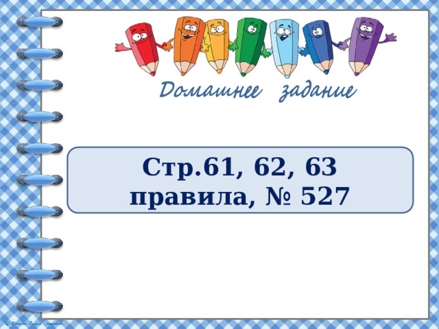Стр.61, 62, 63 правила, № 527 