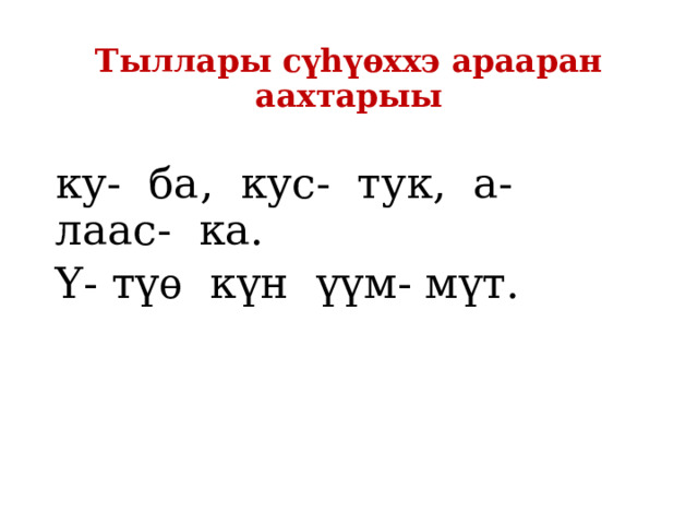 Тыллары сүһүѳххэ арааран аахтарыы ку- ба, кус- тук, а- лаас- ка. Ү- түѳ күн үүм- мүт. 