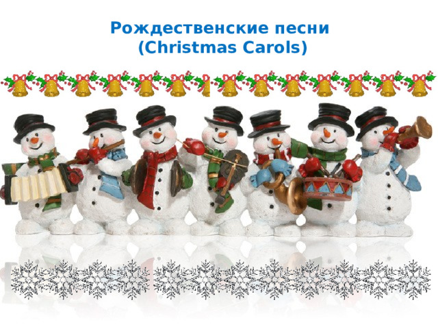 Рождественские песни  (Christmas Carols)   
