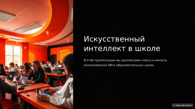  Искусственный интеллект в школе В этой презентации мы рассмотрим плюсы и минусы использования ИИ в образовательных целях. 