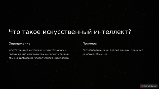  Что такое искусственный интеллект? Определение Примеры Искусственный интеллект — это технологии, позволяющие компьютерам выполнять задачи, обычно требующие человеческого интеллекта. Распознавание речи, анализ данных, принятие решений, обучение. 