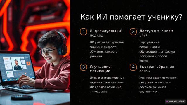  Как ИИ помогает ученику? Индивидуальный подход Доступ к знаниям 24/7 1 2 Виртуальные помощники и обучающие платформы доступны в любое время. ИИ учитывает уровень знаний и скорость обучения каждого ученика. Улучшение мотивации Быстрая обратная связь 3 4 Игры и интерактивные задания с элементами ИИ делают обучение интереснее. Ученики сразу получают результаты тестов и рекомендации по улучшению. 
