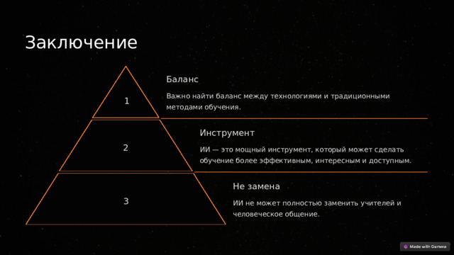  Заключение Баланс Важно найти баланс между технологиями и традиционными методами обучения. 1 Инструмент 2 ИИ — это мощный инструмент, который может сделать обучение более эффективным, интересным и доступным. Не замена 3 ИИ не может полностью заменить учителей и человеческое общение. 