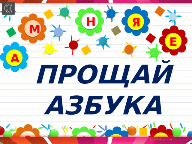 Н Я М Е А ПРОЩАЙ АЗБУКА 