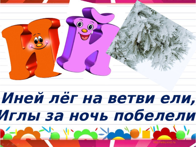 Иней лёг на ветви ели, Иглы за ночь побелели. 