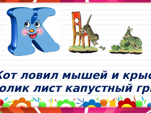 Кот ловил мышей и крыс. Кролик лист капустный грыз. 