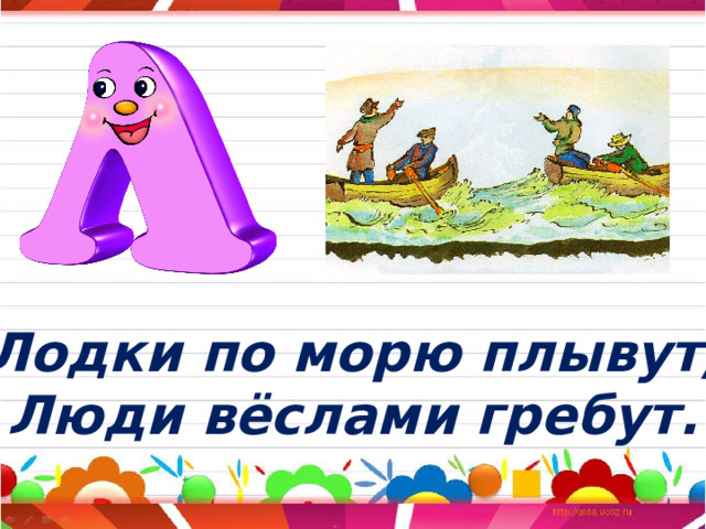 Лодки по морю плывут, Люди вёслами гребут. 