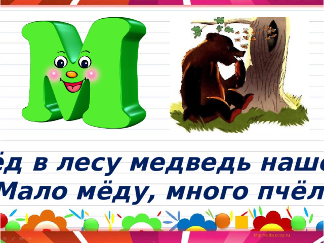 Мёд в лесу медведь нашёл, Мало мёду, много пчёл. 
