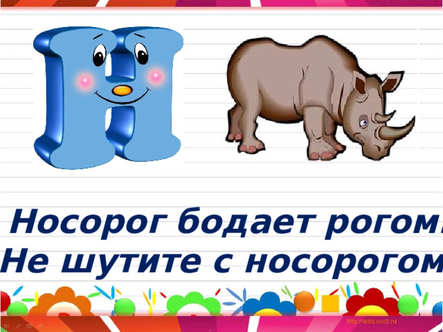 Носорог бодает рогом. Не шутите с носорогом! 