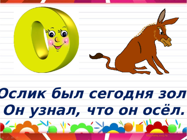 Ослик был сегодня зол: Он узнал, что он осёл. 