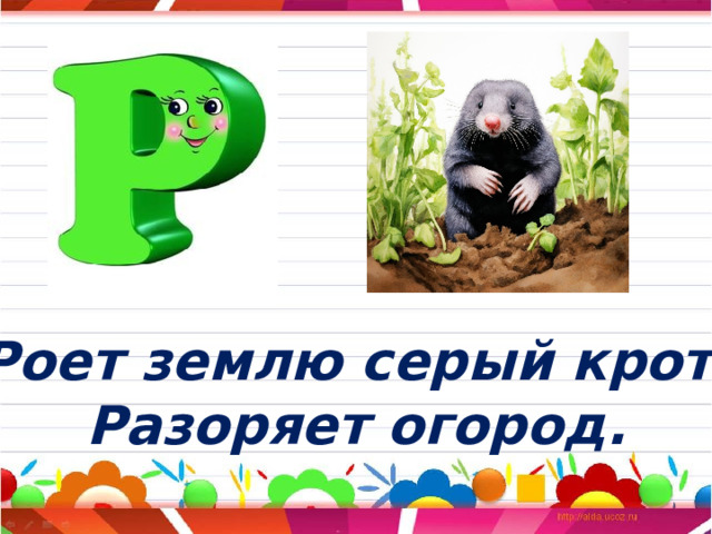 Роет землю серый крот, Разоряет огород. 
