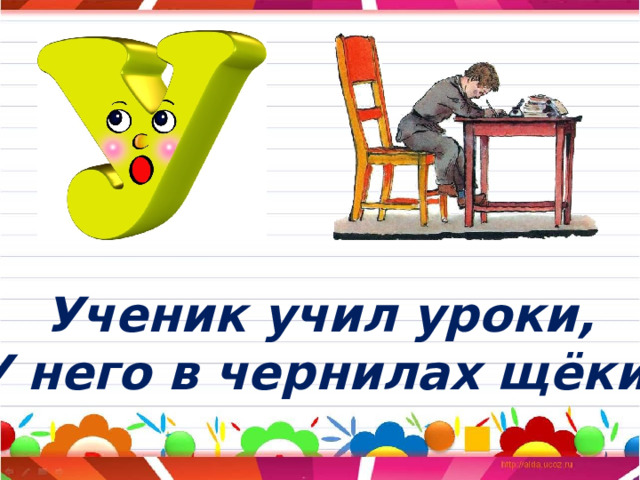 Ученик учил уроки, У него в чернилах щёки. 