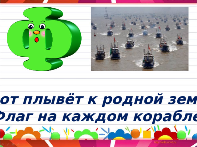 Флот плывёт к родной земле. Флаг на каждом корабле. 