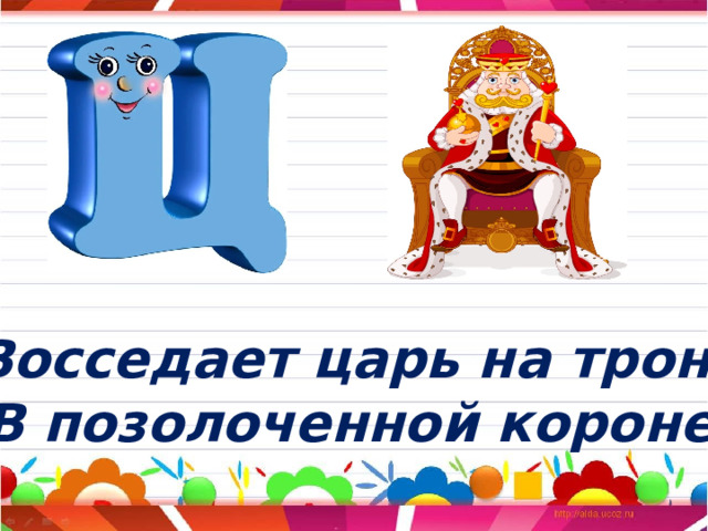 Восседает царь на троне  В позолоченной короне. 