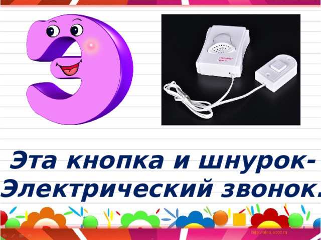 Эта кнопка и шнурок- Электрический звонок. 