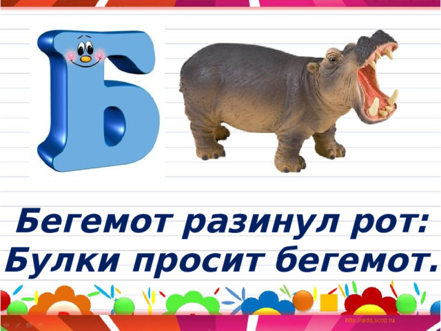 Бегемот разинул рот: Булки просит бегемот. 