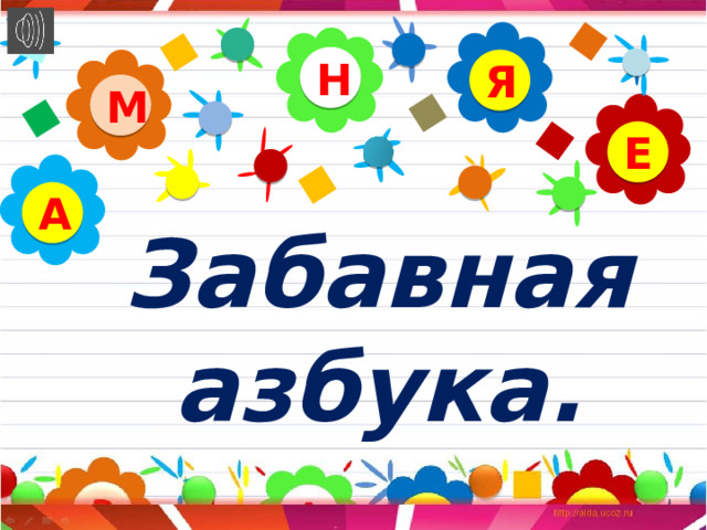 Н Я М Е А Забавная азбука. 