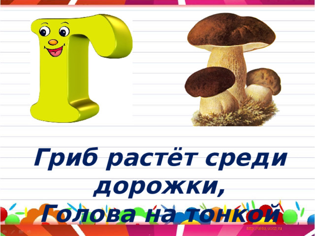 Гриб растёт среди дорожки, Голова на тонкой ножке. 