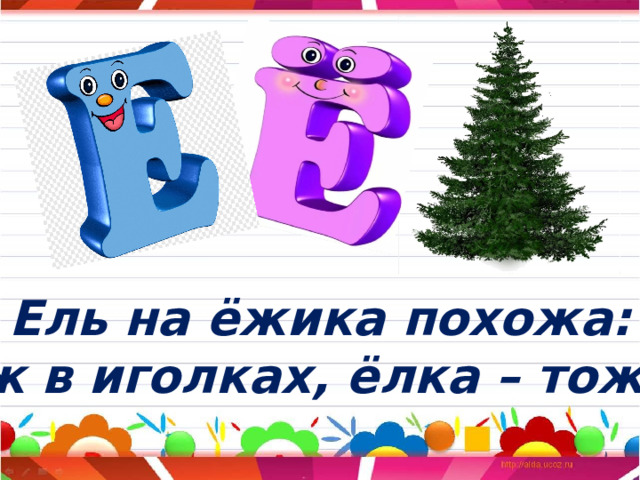 Ель на ёжика похожа: Ёж в иголках, ёлка – тоже. 