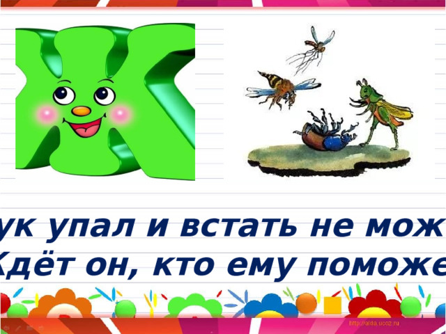 Жук упал и встать не может. Ждёт он, кто ему поможет. 